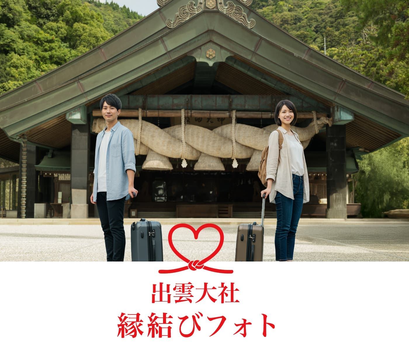 縁結びフォトメイン画像